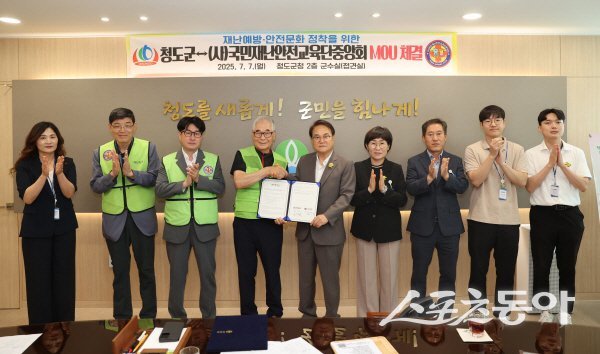 청도군이 국민재난안전교육단 중앙회와 군민의 생명과 재산 보호를 위한 업무협약을 체결하고 있다. 사진제공 ㅣ 청도군