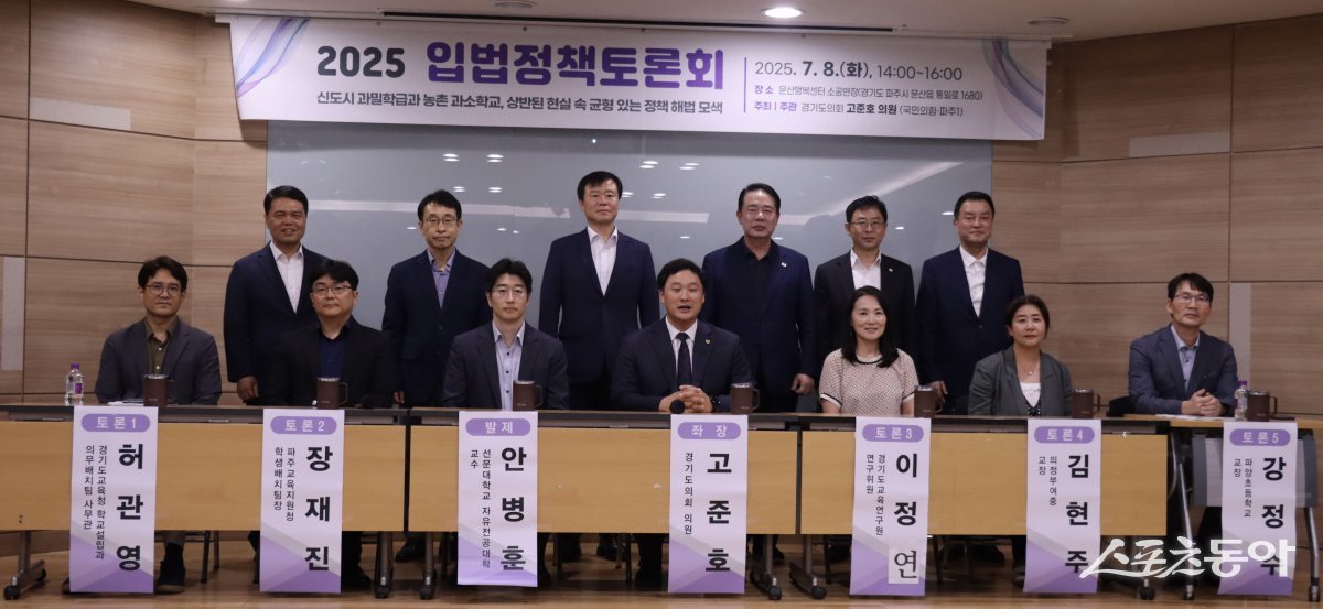 경기도의회 고준호 의원(국민의힘, 파주1)은 지난 8일 오후 2시 파주시 문산행복센터 소공연장에서 ‘신도시 과밀학급과 농촌 과소학교, 상반된 현실 속 균형 있는 정책 해법 모색’을 주제로 입법정책토론회를 개최했다. 사진제공｜고준호 의원