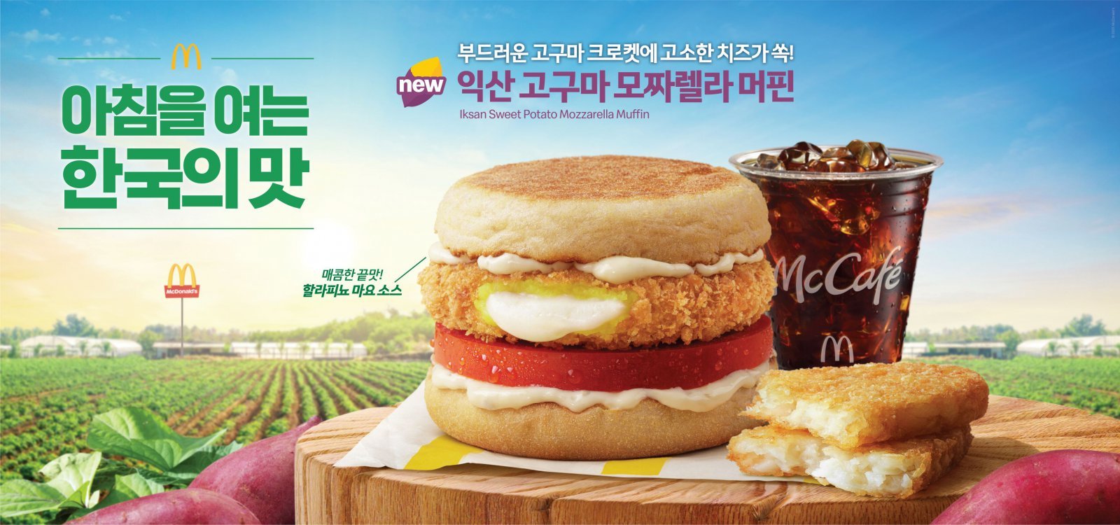 ‘한국의 맛 프로젝트’ 5번째 주인공인 전북 익산 고구마 모짜렐라 버거(위)와 머핀. 사진제공|맥도날드