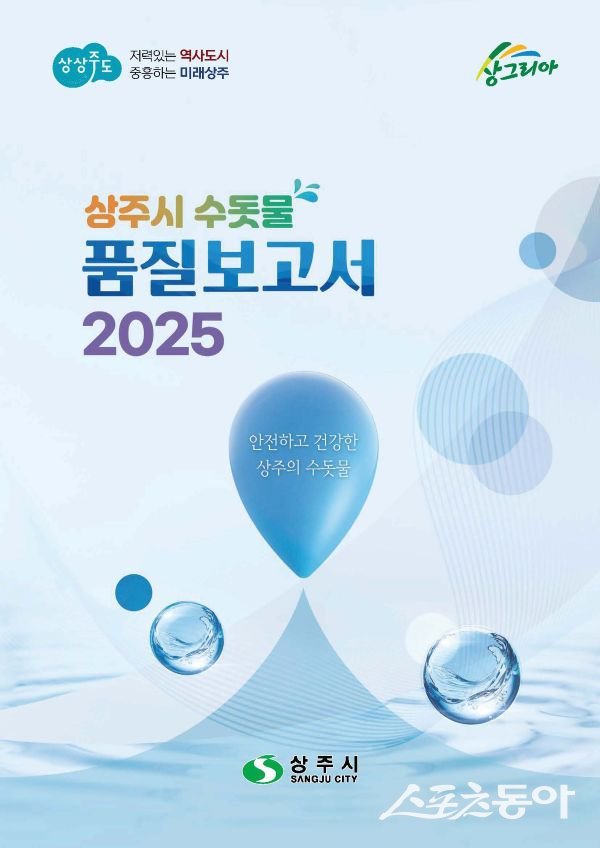 상주시 2025년 수돗물 품질보고서(책자형) 표지. 사진제공ㅣ상주시