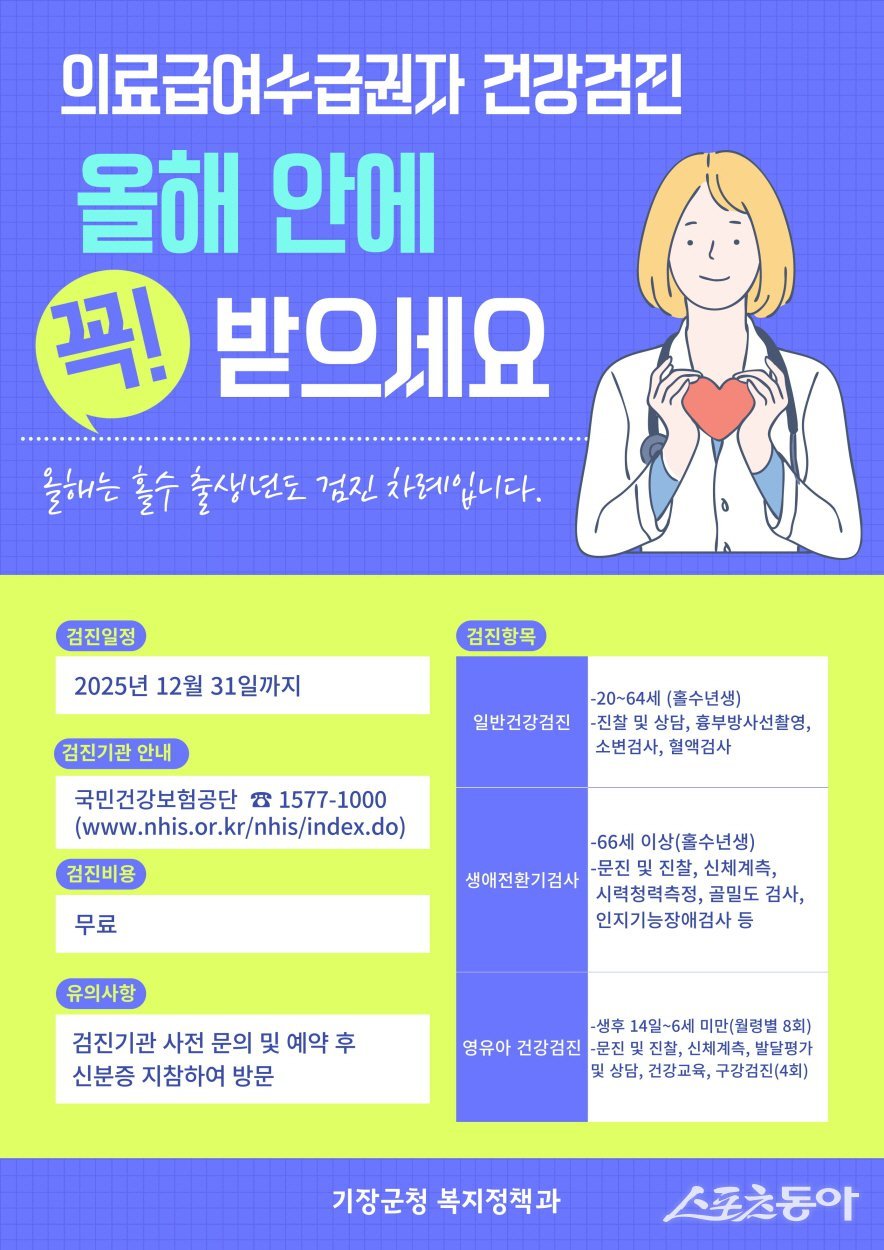 의료급여수급자 건강검진 수검 안내문. (사진제공=기장군)