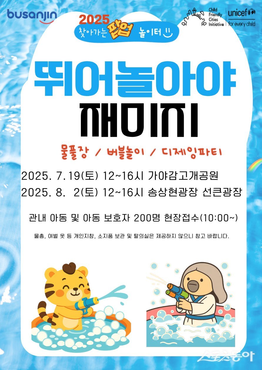 2025 찾아가는 팝업 물놀이터 7월 19일 개최 리플릿. (사진제공=부산진구)