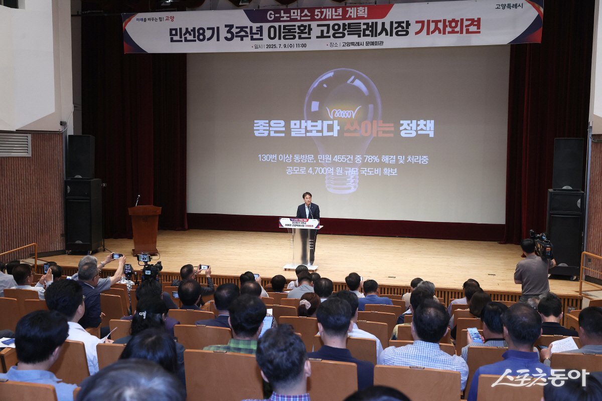 이동환 고양특례시장이 9일 예술의 전당에서 취임 3주년 고양특례시 주요 성과를 발표하고 있다. 사진제공ㅣ고양시