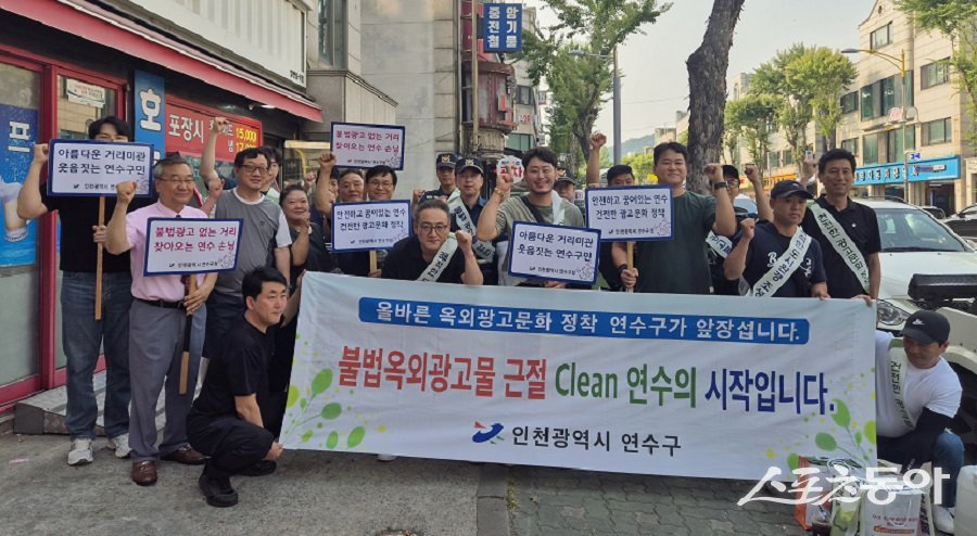 인천 연수구, ‘불법 광고물 OUT’ 민·관·경 합동단속을 진행했다. 사진제공｜인천 연수구청