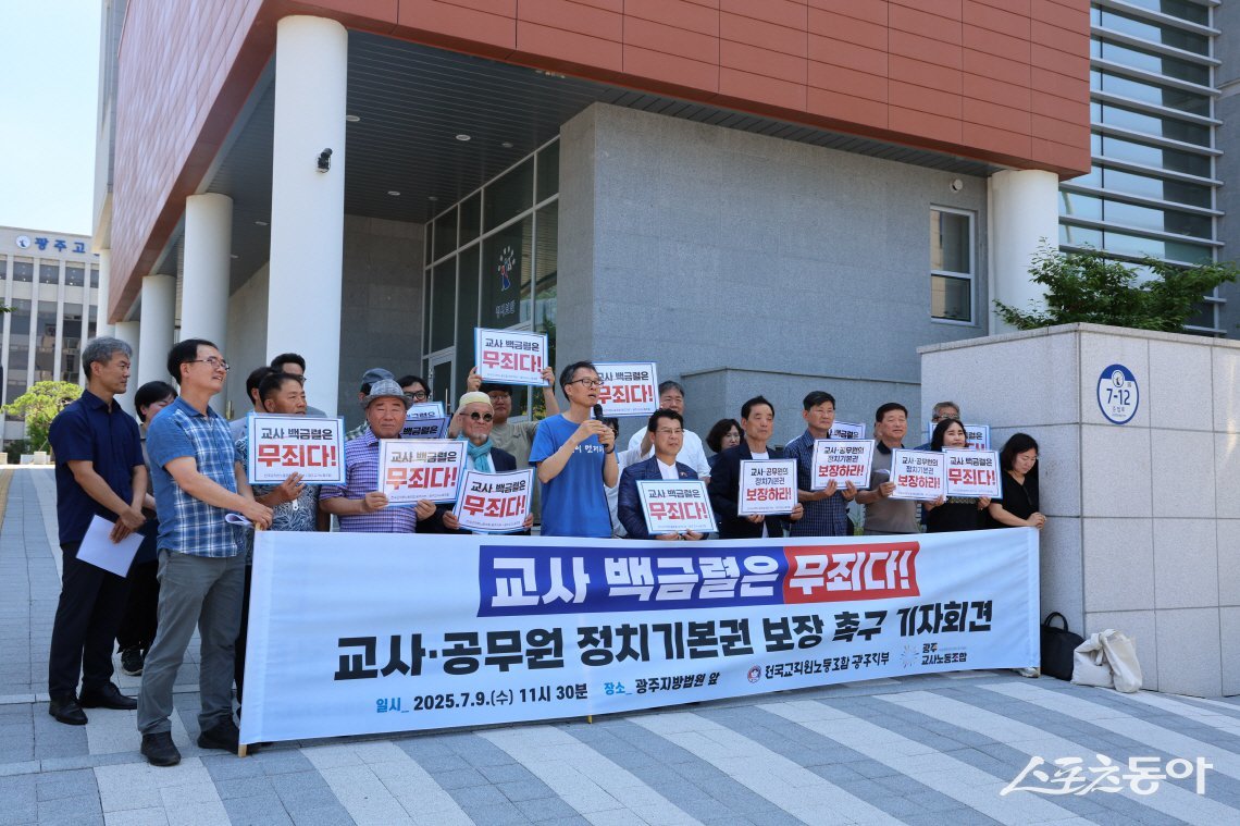 전국교직원노동조합 광주지부와 광주교사노동조합이 9일 지방법원 앞에서 백금렬 교사 2심 재판을 앞두고 교사·공무원 정치기본권 보장 촉구 기자회견을 개최했다. 사진제공=양은주 기자