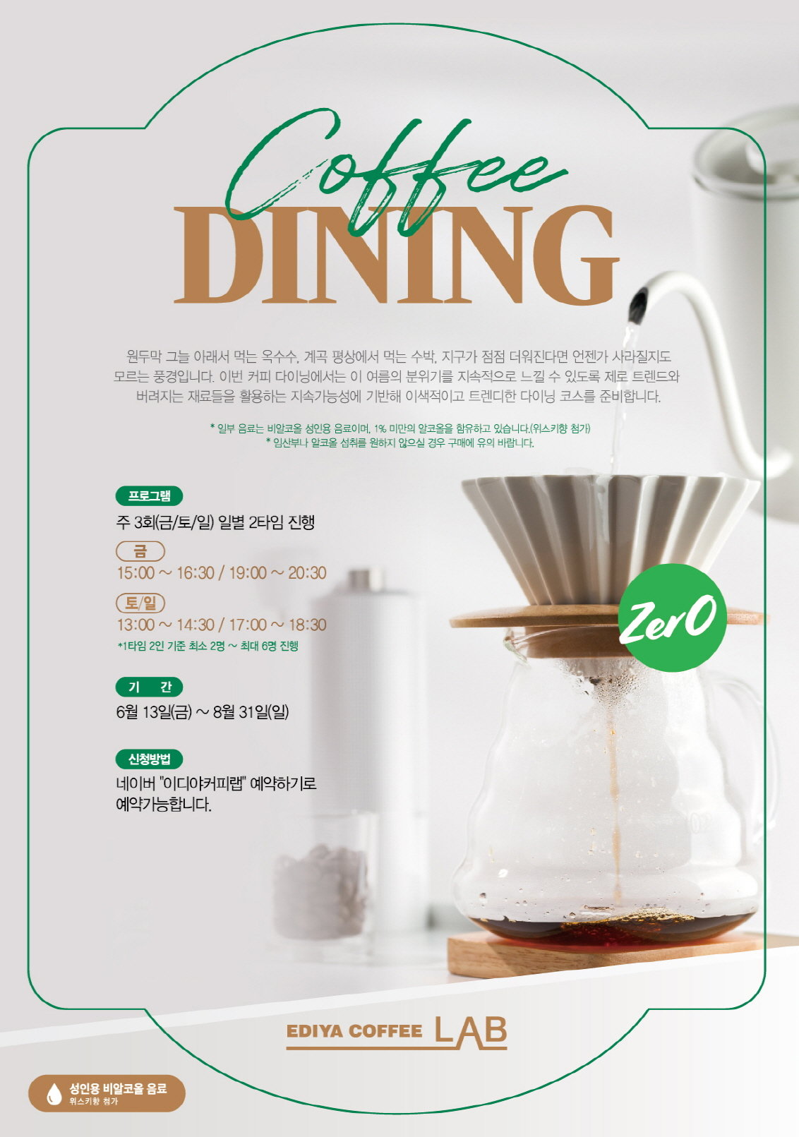 ‘2025 커피 다이닝: 제로’ 포스터. 사진제공|이디야커피
