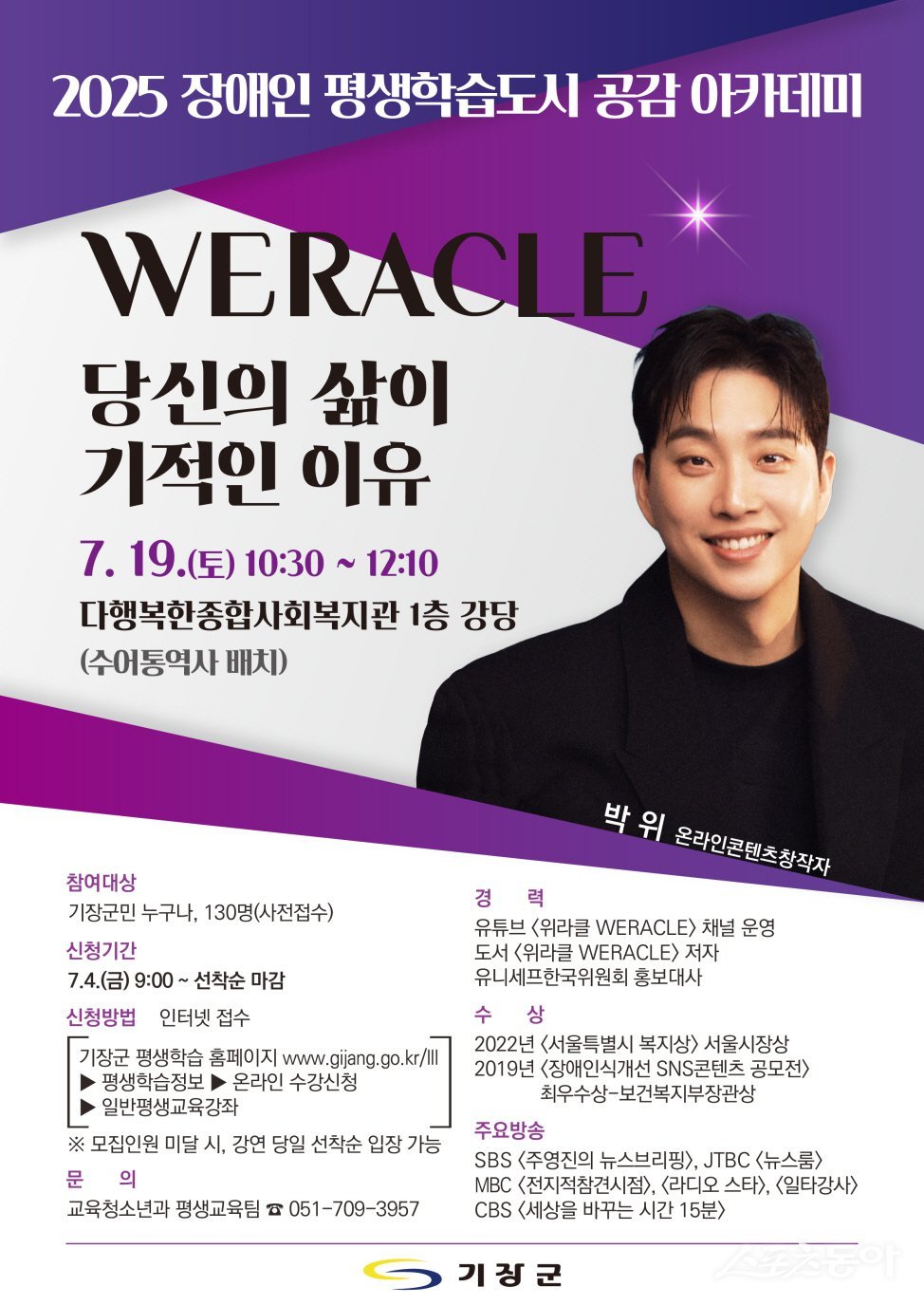 기장군 장애인 평생학습도시 공감 아카데미 개최 안내문. (사진제공=기장군)