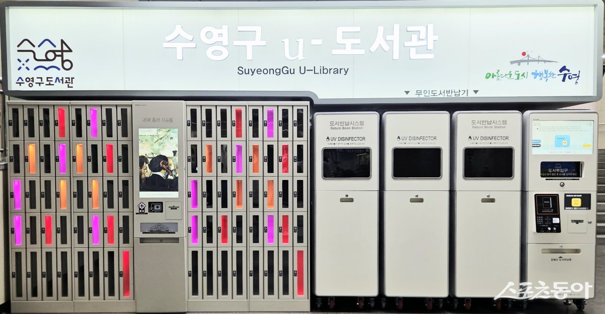 ‘U-도서관 시스템’ (사진제공=부산 수영구)