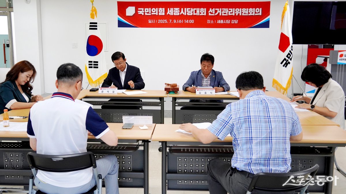 국민의힘 세종시당이 차기 시당위원장 선출을 위한 정기대회를 오는 7월 16일 개최하기로 확정하고, 본격적인 선거절차에 돌입했다(선거관리위원회의 모습). 사진제공｜국민의힘 세종시당
