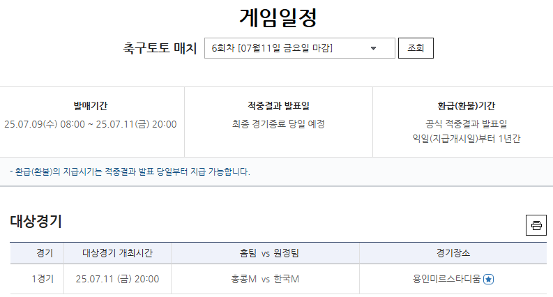 축구토토 매치 6회차, EAFF E-1 챔피언십(동아시안컵) 남자부 2차전, 대한민국(원정)-홍콩(홈)전 경기 정보.