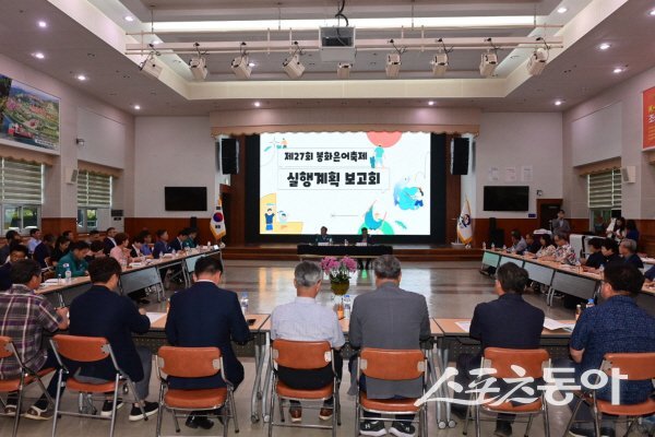 봉화축제관광재단과 봉화군이 제27회 봉화은어축제 실행계획 보고회가 진행되고 있다. 사진제공 ㅣ 봉화군