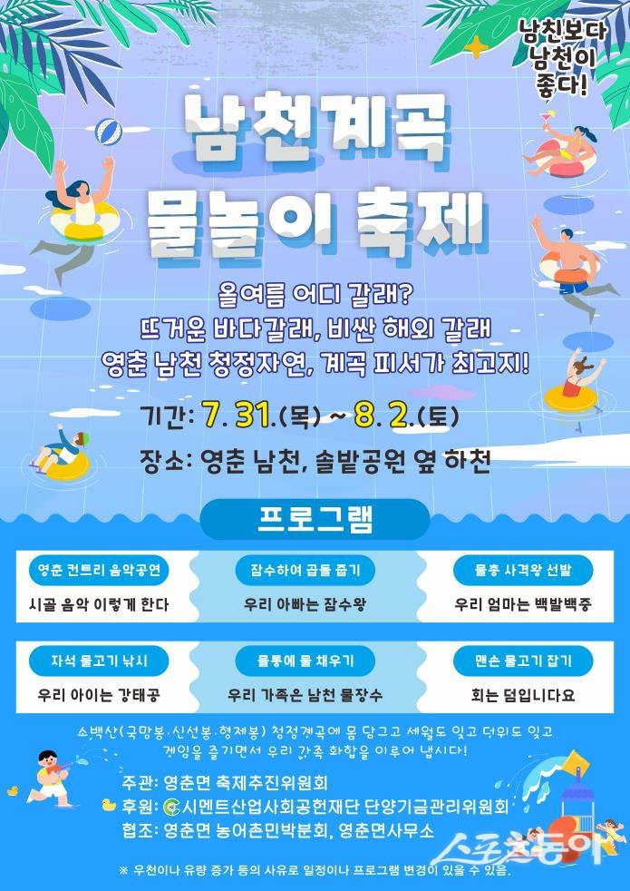 연일 이어지는 폭염 속, 청정 계곡물로 무더위를 식힐 특별한 여름 축제가 충북 단양군에서 열린다(남천 계곡 물놀이 축제 포스터). 사진제공|단양군