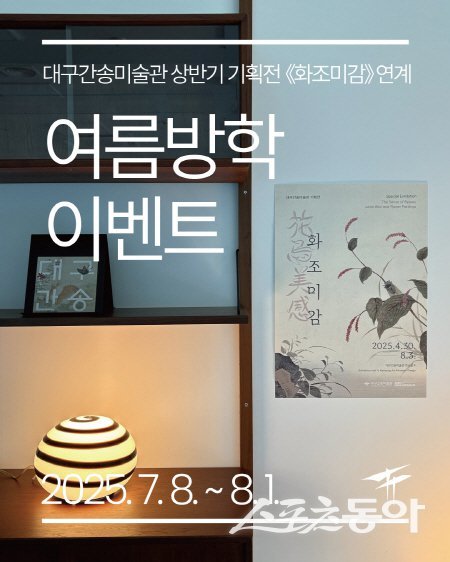 대구간송미술관 여름방학 기획전 ‘화조미감’ 홍보 포스터. 사진제공 ㅣ 대구시