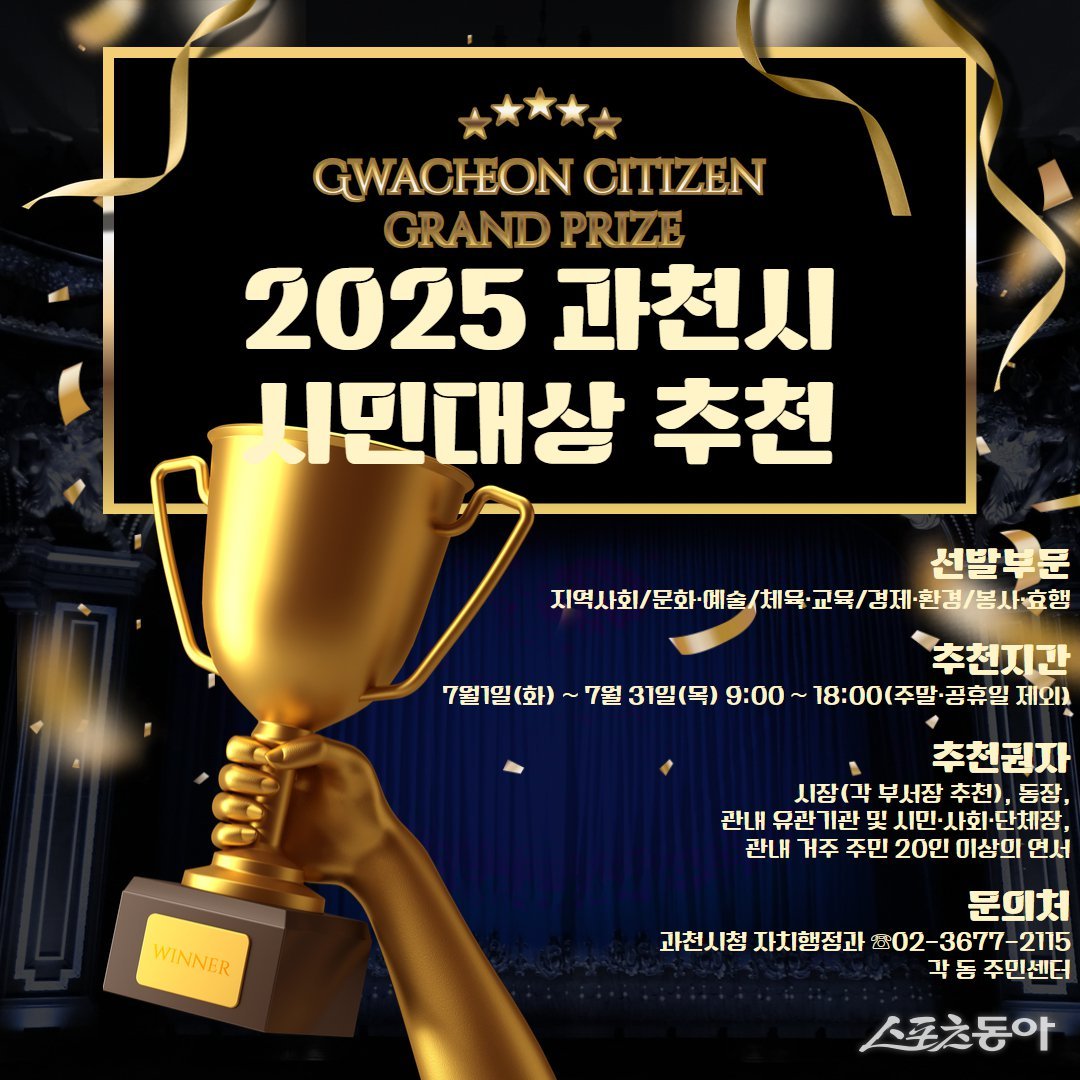 과천시(시장 신계용)는 제40회 시민의 날을 기념해 지역사회 발전에 공헌한 시민을 발굴·시상하기 위한 ‘2025년 과천시 시민대상’ 후보자를 오는 7월 31일까지 공개 모집한다. 사진제공｜과천시