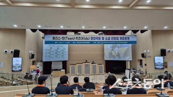 대구시 자치경찰위원회가 폴리스‑틴(Teen)·키즈(Kids)’ 5기 회원 59명을 대상으로 모의국회 체험 프로그램을 운영하고 있다. 사진제공 ㅣ 대구시