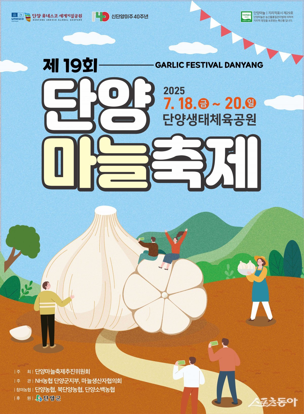 충북 단양군의 대표 농특산물인 한지형 단양마늘을 주제로 한 ‘제19회 한지형 단양마늘축제’가 오는 7월 18일부터 20일까지 3일간 단양생태체육공원에서 열린다(단양마늘축제 포스터). 사진제공｜단양군