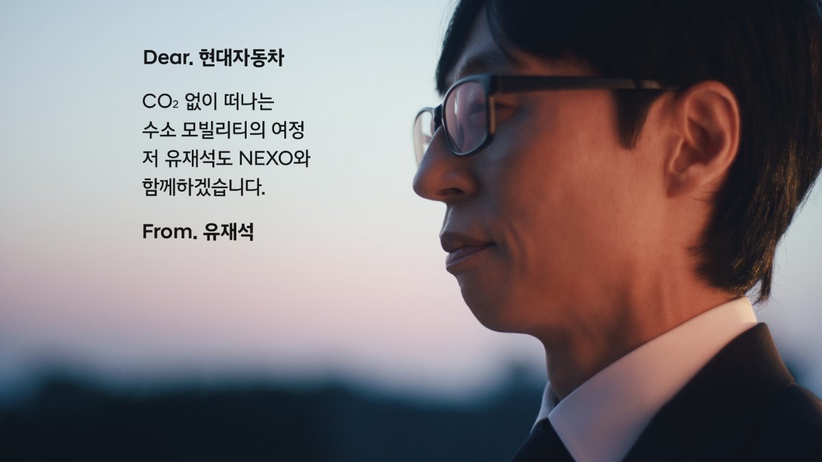 넥쏘 러브콜 캠페인에 화답한 유재석. 사진제공 |현대차