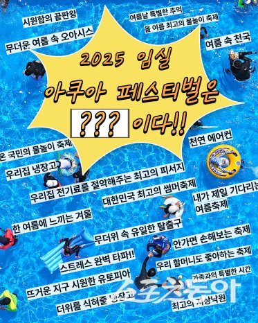 2025 임실 아쿠아 페스티벌. 사진제공=임실군