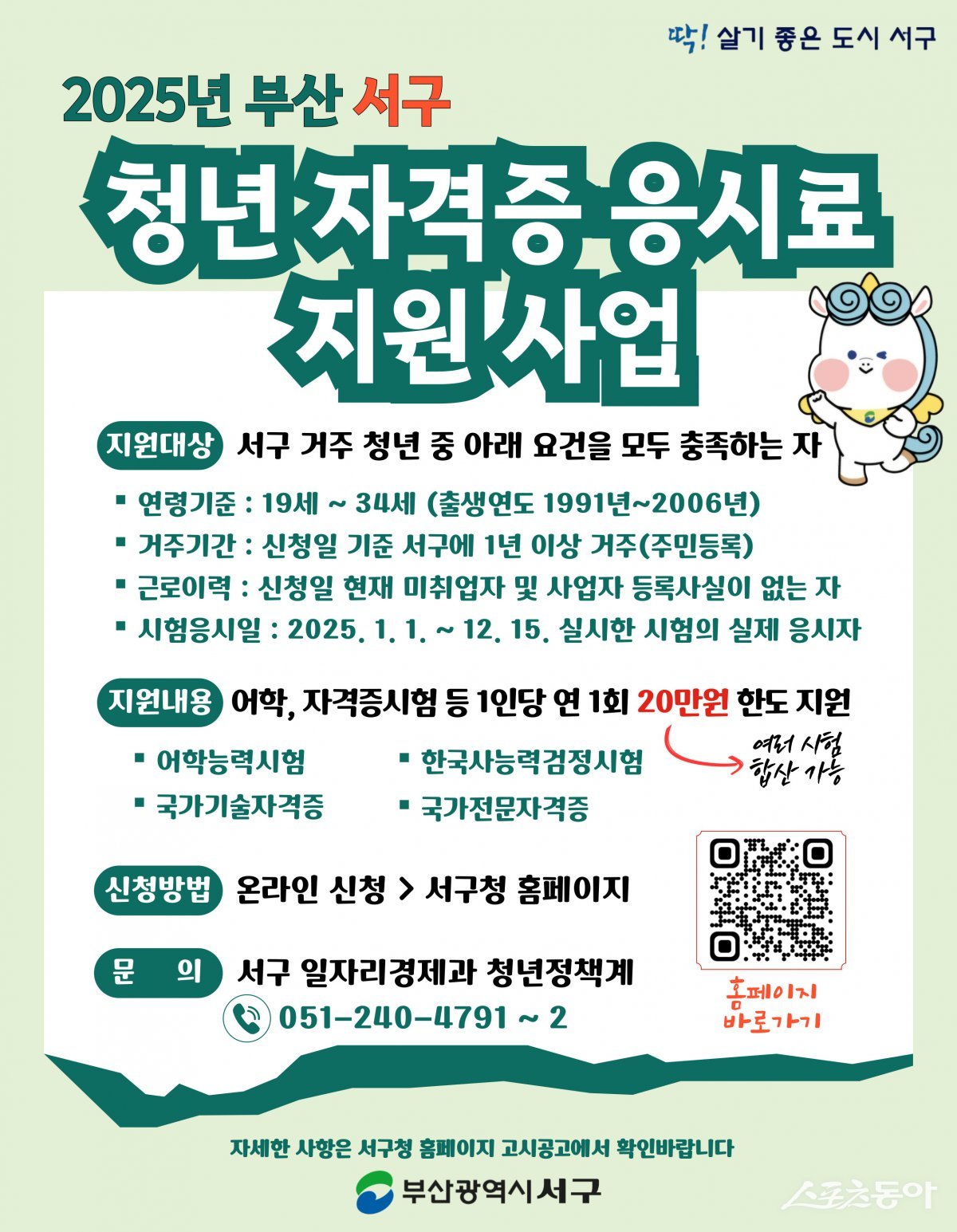 부산 서구, 미취업 청년자격증 응시료 지원 사업 확대 시행. (사진제공= 부산 서구)