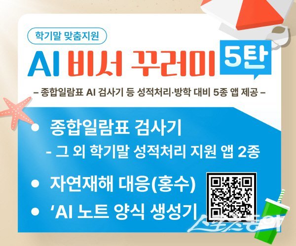 경북교육청이 성적 처리와 방학 준비 업무를 지원하는 웹앱 패키지 ‘AI비서 꾸러미 5탄’. 사진제공 ㅣ 경북교육청