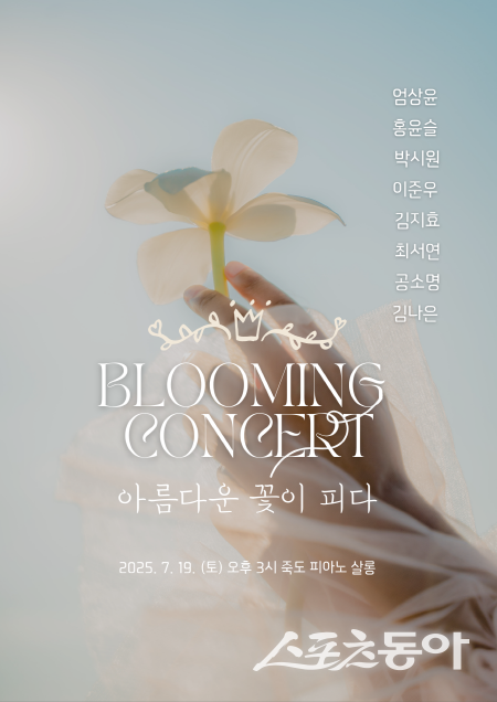 ‘제2회 블루밍 콘서트 - 아름다운 꽃이 피다’ 홍보 포스터. 사진제공 ㅣ 죽도 피아노 살롱