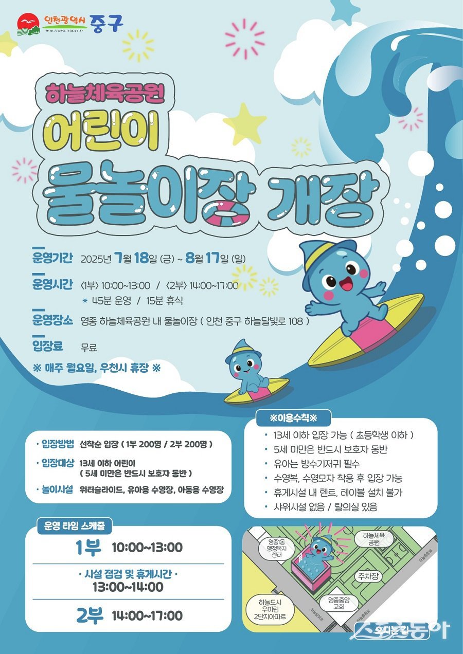인천 중구, 하늘체육공원·운남근린공원 물놀이장 개장 포스터. 사진제공｜인천 중구청