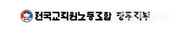 전교조 광주지부 로고. 사진제공=전교조 광주지부