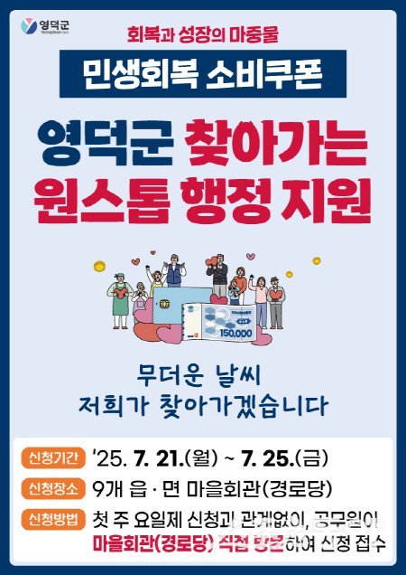 영덕군 민생회복 소비쿠폰 ‘찾아가는 원스톱 행정’ 안내 포스터. 사진제공 ㅣ 영덕군