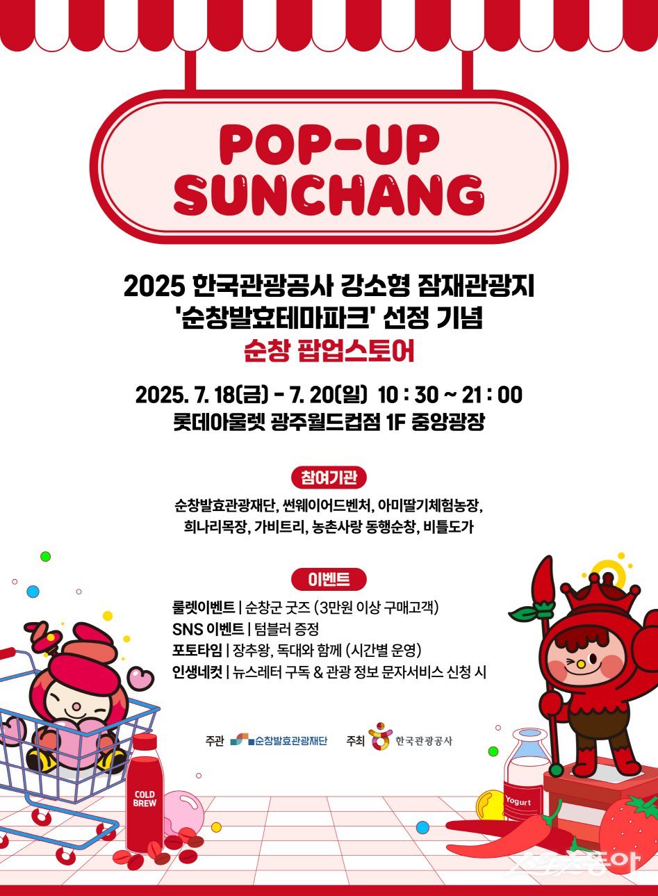 순창 팝업스토어 안내 포스터. 사진제공=순창군