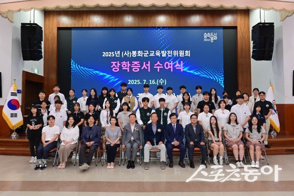봉화군 교육발전위원회가 2025년도 장학증서 수여식을 진행하고 기념 촬영하고 있다. 사진제공 ㅣ 봉화군