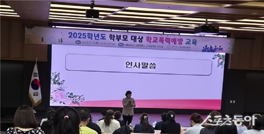 경기도시흥교육지원청(교육장 채열희)은 지난 7월 17일, 서울대학교 시흥캠퍼스 교육협력동에서 관내 초·중·고 학부모를 대상으로 ‘2025학년도 학교폭력예방 학부모 교육’을 개최했다.. 사진제공｜경기도시흥교육지원청