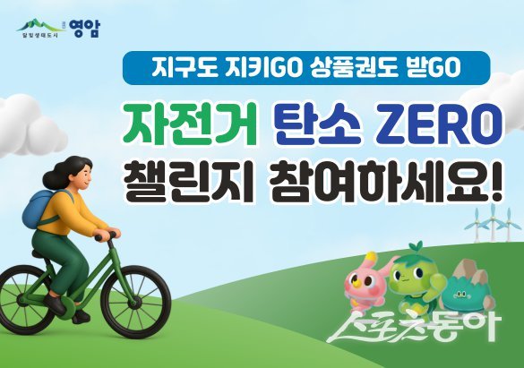 ‘자전거 탄소제로 챌린지’ 안내 포스터. 사진제공=영암군