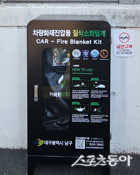 대구시 남구는 관내 공공시설에 질식소화포 설치를 완료했다. 사진제공 ㅣ 남구