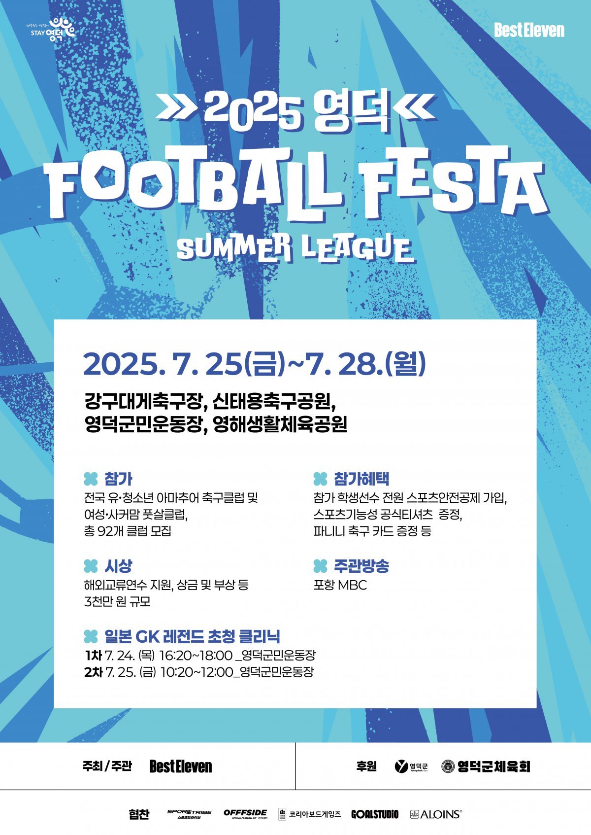 ‘영덕 풋볼 페스타 서머리그’가 25일부터 28일까지 영덕군 일원에서 개최된다. 다양한 연령대의 대회가 진행되는 것은 물론, 해외교류연수 지원과 상금 및 부상이 준비돼 있어 눈길을 끈다. 사진제공|베스트일레븐