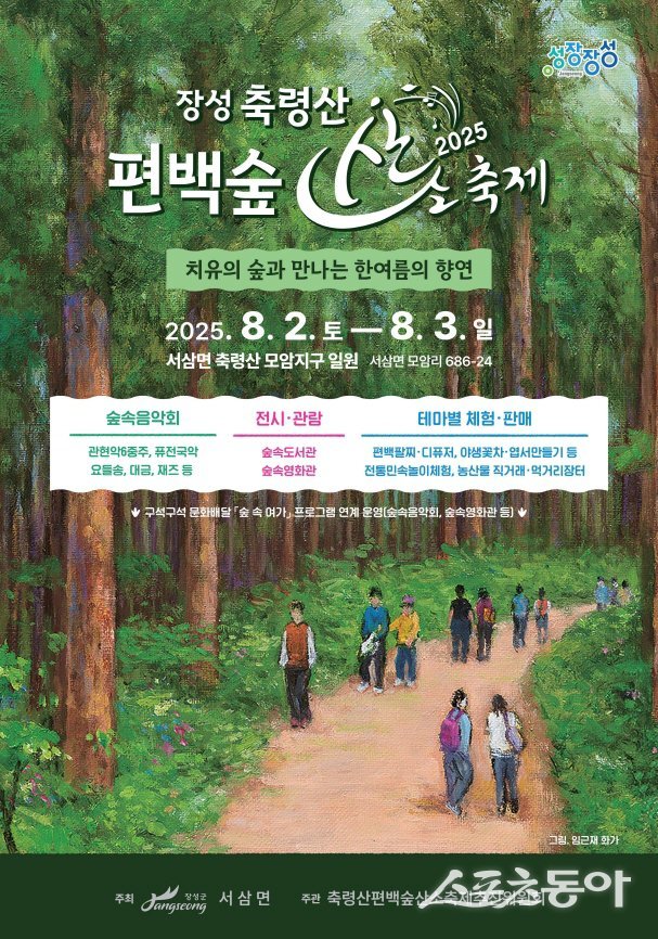 ‘장성 축령산 편백숲 산소축제’ 홍보 포스터. 사진제공=장성군