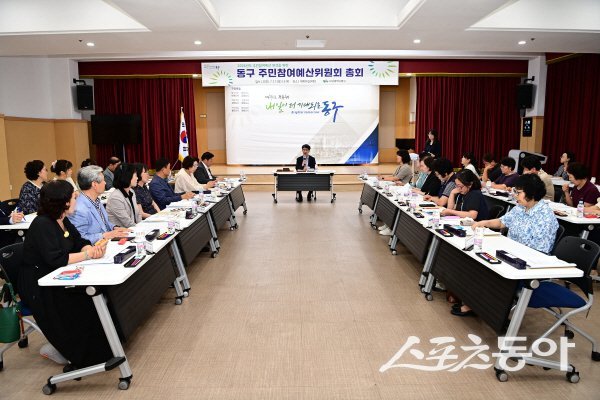 대구시 동구가 내년도 예산 반영을 위한 주민참여예산위원회 총회를 진행하고 있다. 사진제공 ㅣ 동구