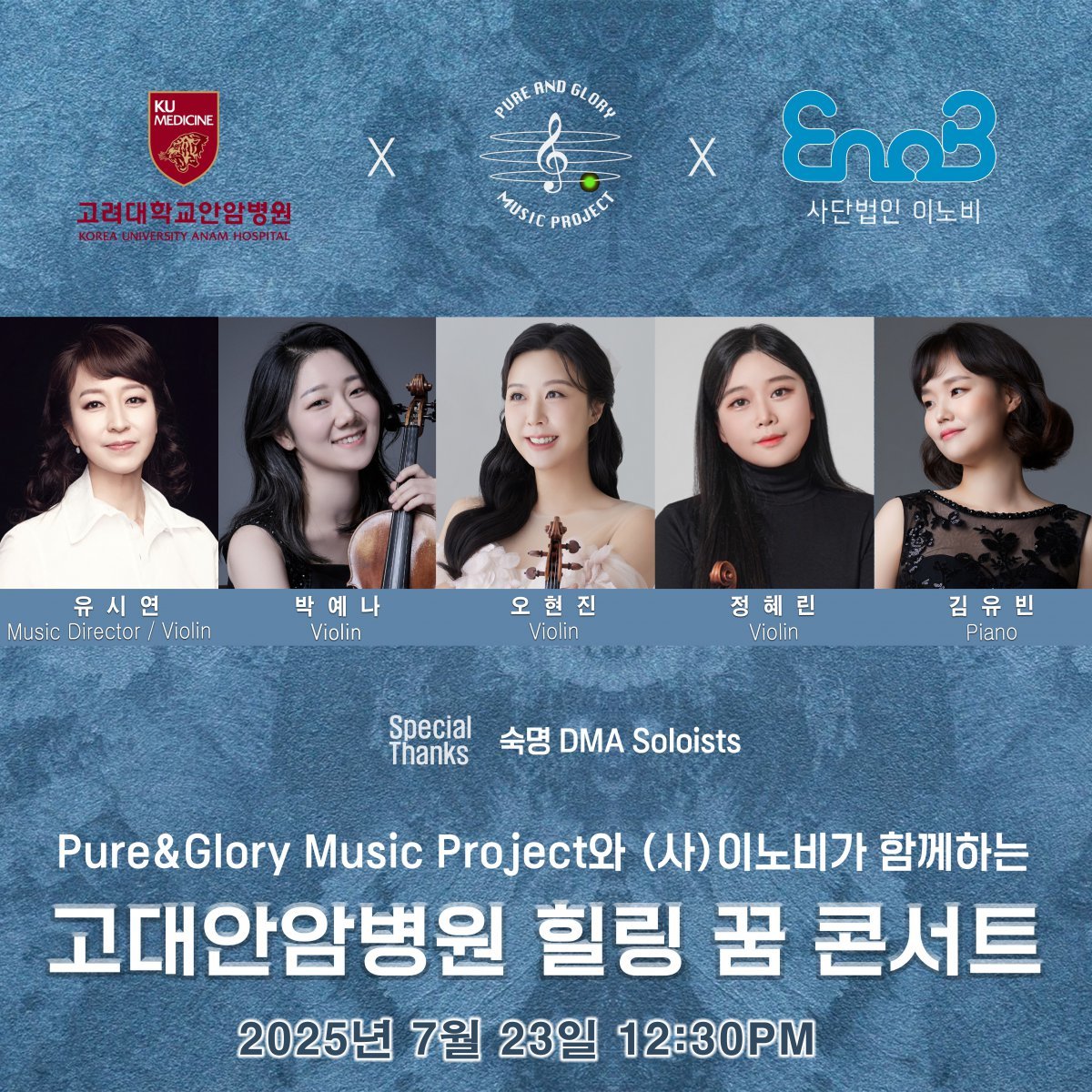 7월 23일 열리는 고대안암병원 힐링 꿈 콘서트는 유시연 교수와 숙명DMA 솔로이스츠가 함께 한다.