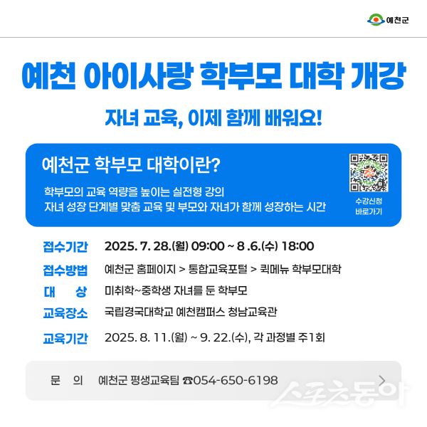 예천군 아이사랑 학부모 대학 수강생 모집 안내도. 사진제공 ㅣ 예천군
