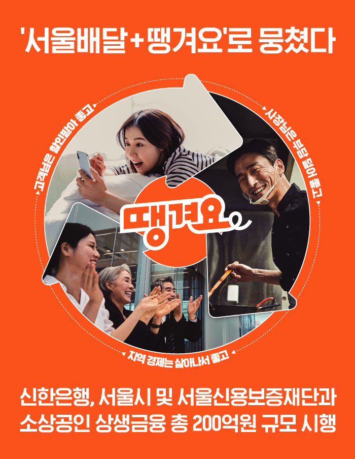 신한은행이 소상공인 지원을 통해 ‘금융의 사회적 책임’을 실천 중이다. ‘서울배달+땡겨요’ 가맹 소상공인 대상으로 시행하는 금융지원 프로그램 포스터. 사진제공|신한은행