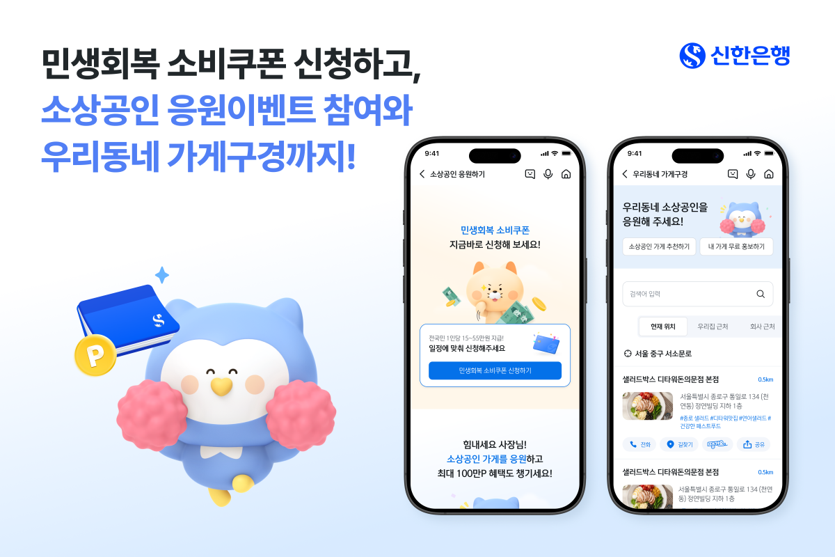 신한 쏠 뱅크에서 진행하는 ‘소상공인 응원하기’ 이벤트. 사진제공|신한은행
