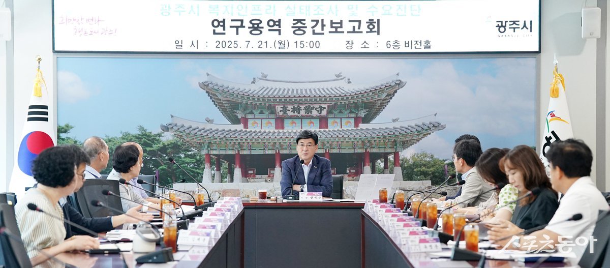 경기광주시는 지난 21일 시청 비전홀에서 ‘2025년 광주시 복지인프라 실태 조사 및 수요 진단 연구용역’의 중간보고회를 개최하고, 그동안의 조사 결과와 향후 방향에 대해 논의했다. 사진제공|광주시