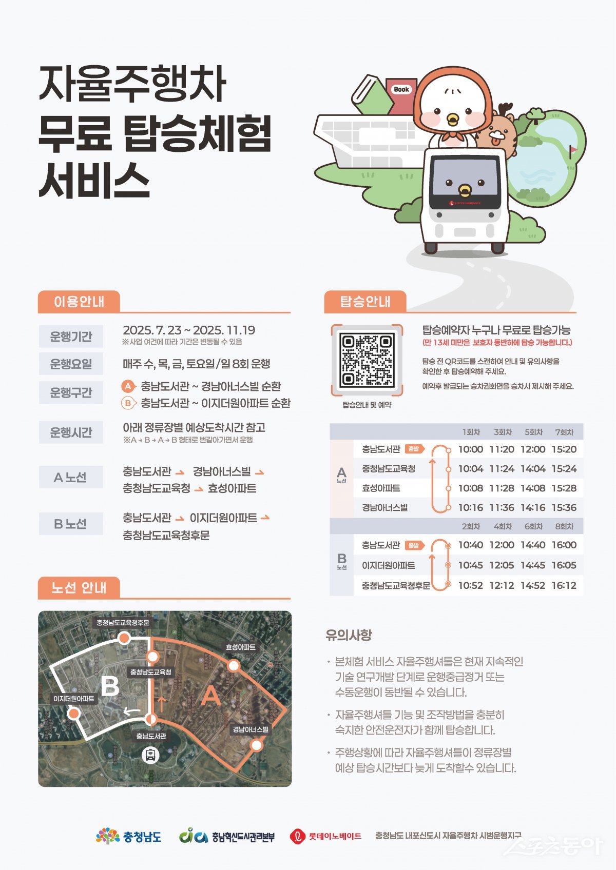 충청남도는 지난 22일 충남도서관에서 ‘내포신도시 자율주행 시범운행지구’의 본격적인 운영을 하루 앞두고, 도민 대상 자율주행차 탑승체험 시승식을 개최했다(자율주행차 무료 탑승체험 포스터). 사진제공｜충남도