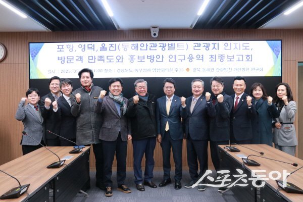 경상북도의회 ‘경북 동해안 관광발전 개선방안 연구회’가 동해안 관광벨트 홍보방안 연구용역 최종 보고회에서 파이팅하고 있다. 사진제공 ㅣ 경북도의회