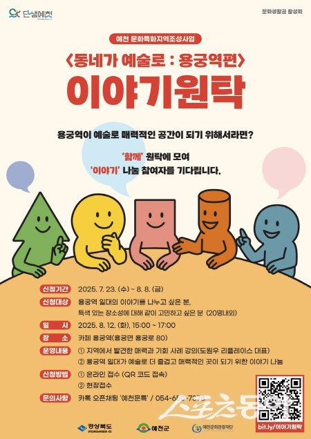 예천군 문화특화지역 사업 ‘동네가 예술로: 용궁역편’ 이야기 원탁 참여자 모집 포스터. 사진제공 ㅣ 예천군