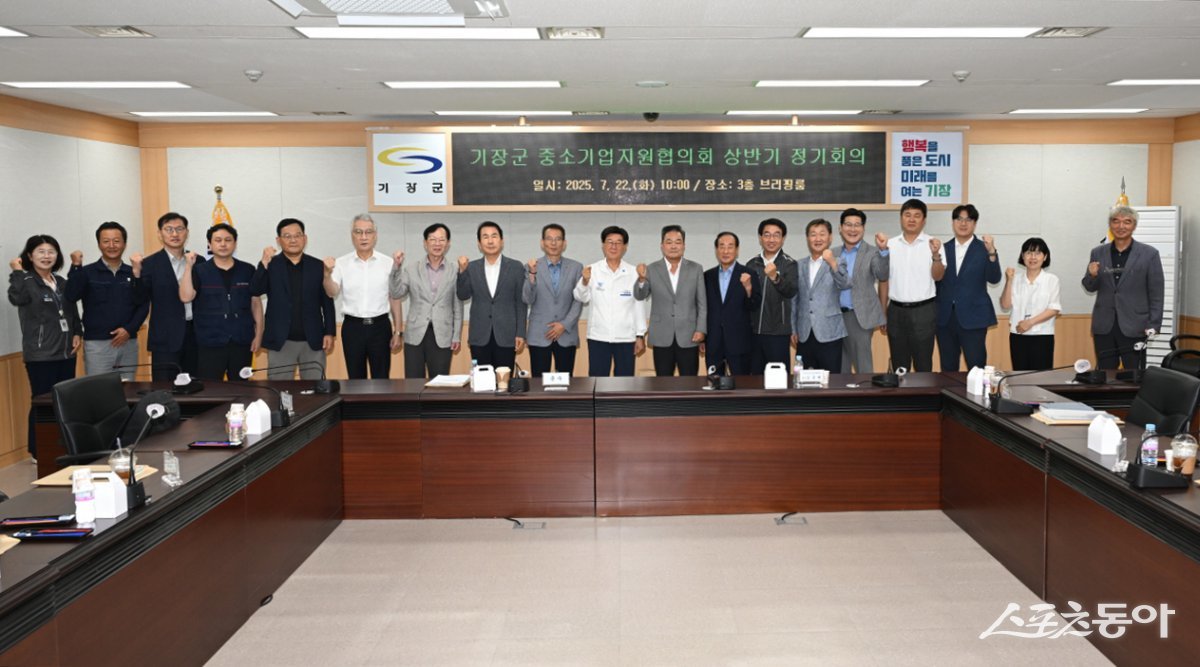 부산 기장군이 지난 22일 기장군청에서 ‘2025년 기장군 중소기업지원협의회’의 첫 번째 정기회의를 개최 후 기념촬영을 하고 있다. (사진제공=기장군)