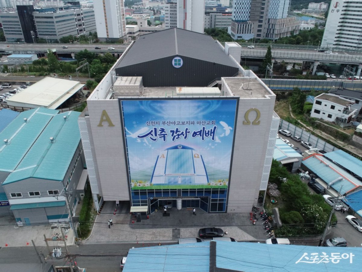 신천지예수교 증거장막성전 부산야고보지파 마산교회 전경. (사진제공=신천지예수교회 마산교회)