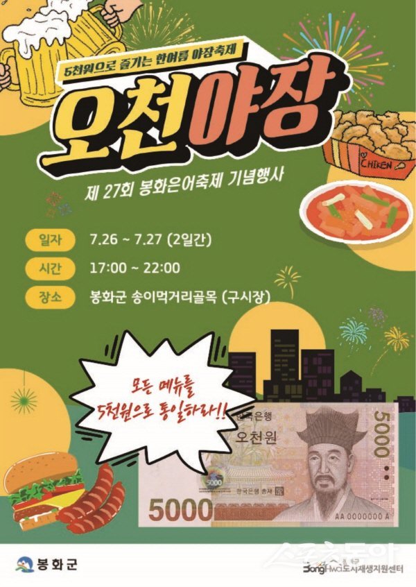 봉화군 주민 주도 야시장 ‘오천야장’ 홍보 포스터. 사진제공 ㅣ 봉화군