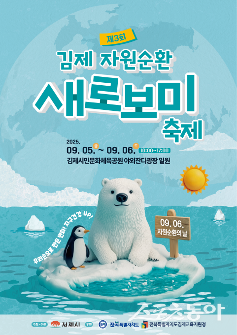 제3회 김제 자원순환 새로보미축제 포스터. 사진제공=김제시