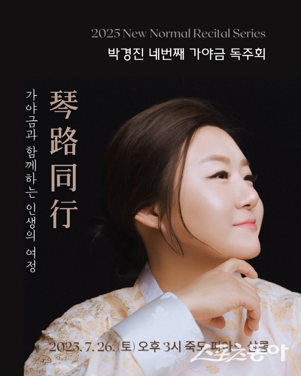 ‘박경진 네 번째 가야금 독주회: 금로동행(琴路同行) – 가야금과 함께하는 인생의 여정’ 포스터. 사진 ㅣ 죽도 피아노 살롱