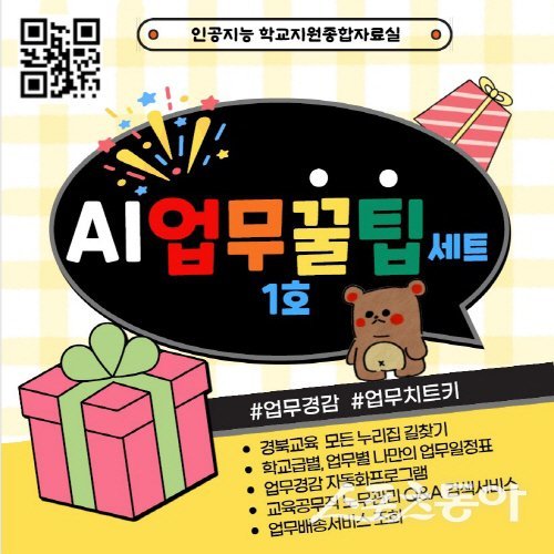 경북교육청이 학교 현장 행정 업무 경감을 위해 운영하는 ‘AI 업무꿀팁세트 1호’ 안내도. 사진제공 ㅣ 경북교육청